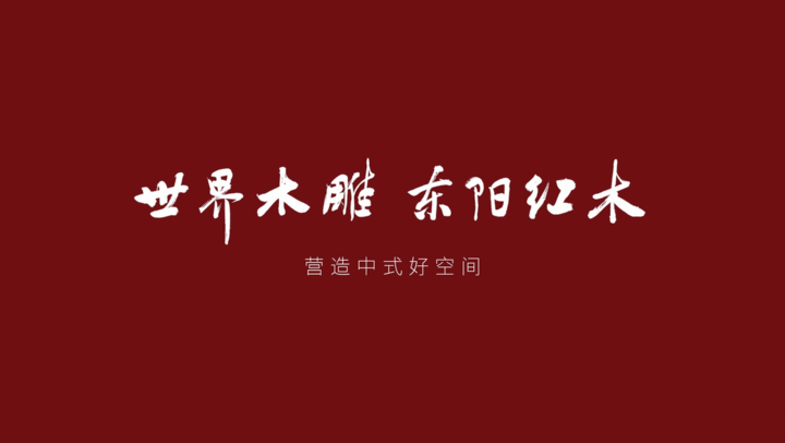 东阳红木家具市场，花园红木家具城